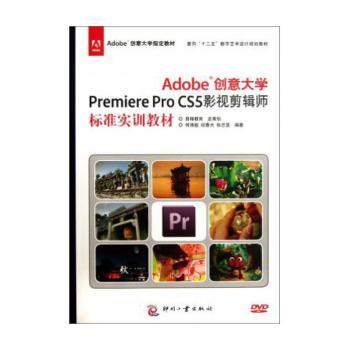 Adobe创意大学Premiere Pro CS5影视剪辑师标准实训教材