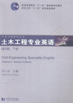 土木工程专业英语:下册