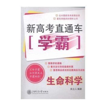 新高考直通车学霸:生命科学