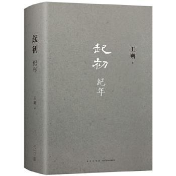起初·纪年