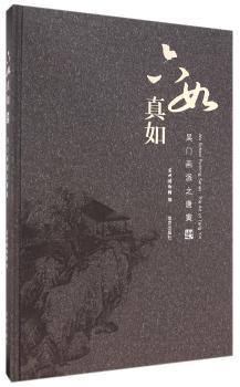 吴门画派之唐寅-六如真如