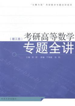 考研高等数学专题全讲:理工类