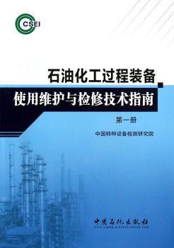石油化工过程装备使用维护与检修技术册