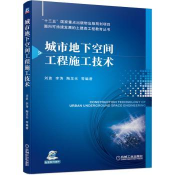 城市地下空间工程施工技术/面向可持续发展的土建类工程教育丛书