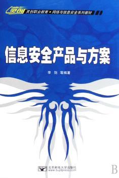信息安全产品与方案