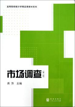 市场调查-(第二版)