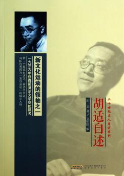 胡适自述