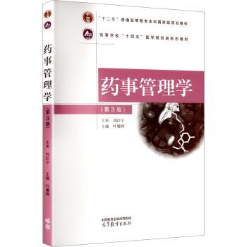 药事管理学