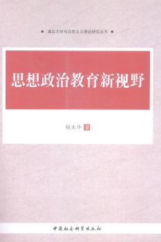 思想政治教育新视野