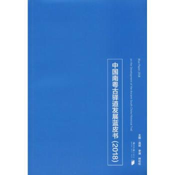 中国南粤古驿道发展蓝皮书:2018:2018