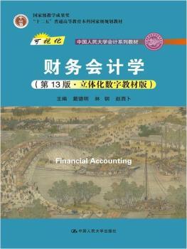 财务会计学（第13版·立体化数字教材版）（中国人民大学会计系列教材；中国人民大学会计系列教材；“