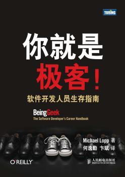 你就是极客!-软件开发人员生存指南