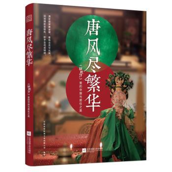 唐风尽繁华：《骊歌行》里的华服与居住之美