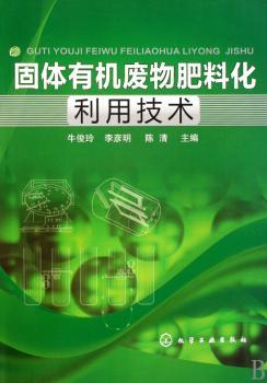 固体有机废物肥料化利用技术