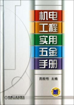 机电工程实用五金手册