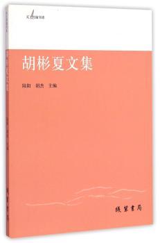 胡彬夏文集