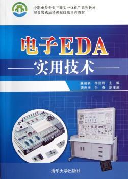 电子EDA实用技术