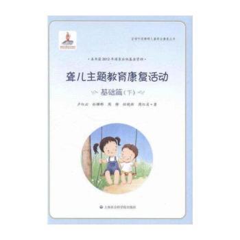 聋儿主题教育康复活动:基础篇