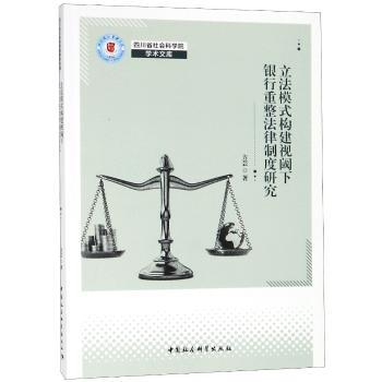 立法模式构建视阈下银行重整法律制度研究