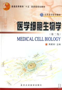 医学细胞生物学(第2版)