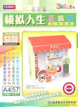 模拟人生（公主篇）-蛋糕店.立体拼图