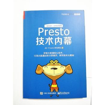 Presto技术内幕