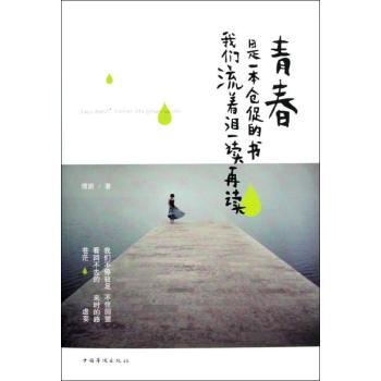 青春是一本仓促的书-我们流着泪一读再读