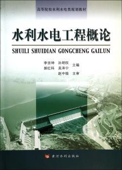 水利水电工程概论