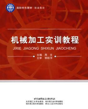 机械加工实训教程