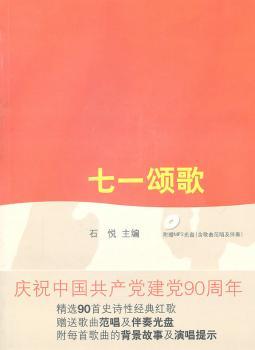 七一颂歌(附光盘)