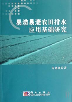 易涝易渍农田排水应用基础研究