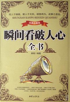 瞬间看破人心全书