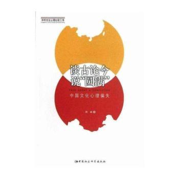 谈古论今说“圆满”:中国文化心理偏失