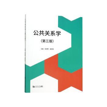 公共关系学(第3版)/张廼英等