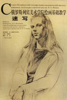 俄罗斯列宾美术学院绘画基础教程:速写(俄罗斯列宾美术学院绘画基础教学丛书)