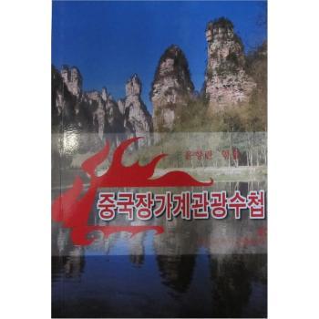中国张家界旅游手册