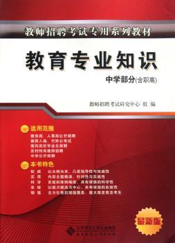教师招聘考试专用教材 教育专业知识（适用于中学教师）
