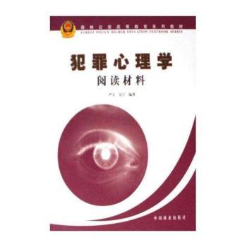犯罪心理学阅读材料