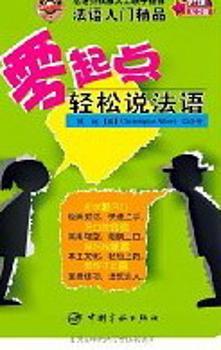 零起点轻松说法语