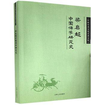 梁启超中国佛学研究史