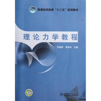 理论力学教程