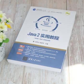 Java 2实用教程:题库+微课视频版