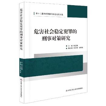 危害社会稳定犯罪的刑事对策研究(第十二届当代刑事司法论坛论文集)