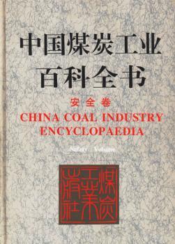 中国煤炭工业百科全书安全卷