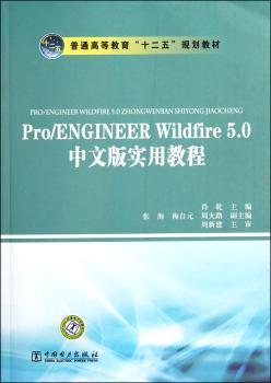 Pro/ENGINEER Wildrire 5.0中文版实用教程