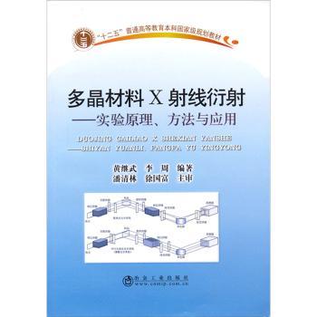 多晶材料X射线衍射-实验原理.方法与应用