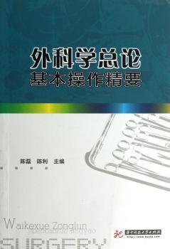 外科学总论基本操作精要