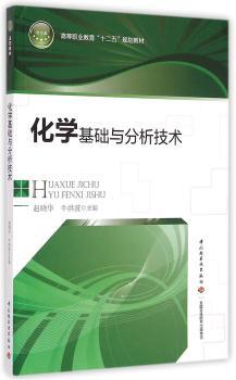 化学基础与分析技术