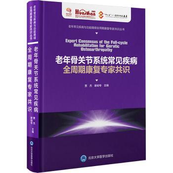 老年骨关节系统常见疾病全周期康复专家共识(精)