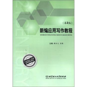 新编应用写作教程